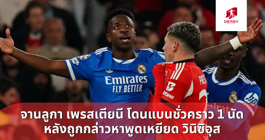 จานลูกา เพรสเตียนี โดนแบนชั่วคราว 1 นัด หลังถูกกล่าวหาพูดเหยียด วินิซิอุส