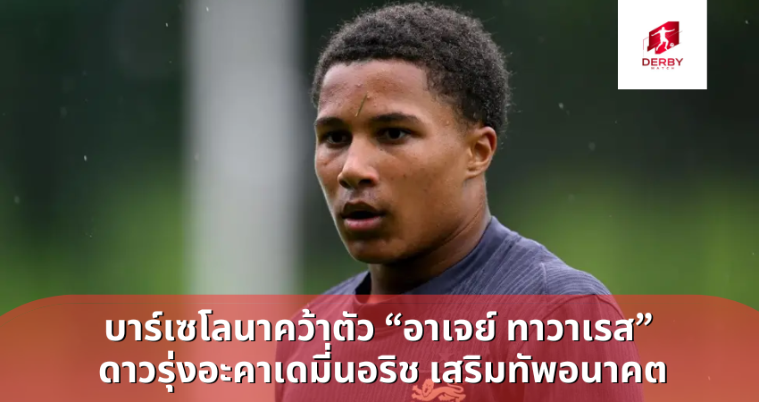 บาร์เซโลนาคว้าตัว “อาเจย์ ทาวาเรส” ดาวรุ่งอะคาเดมี่นอริช เสริมทัพอนาคต