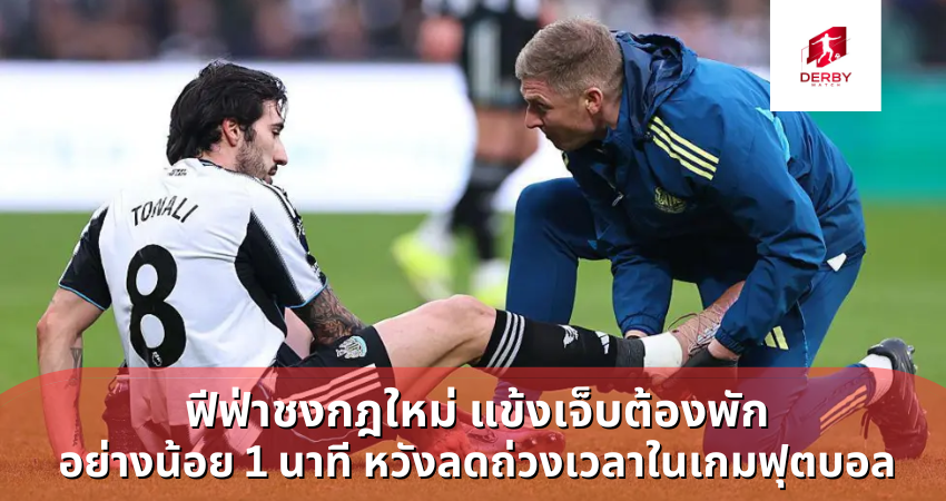 ฟีฟ่าชงกฎใหม่ แข้งเจ็บต้องพัก อย่างน้อย 1 นาที