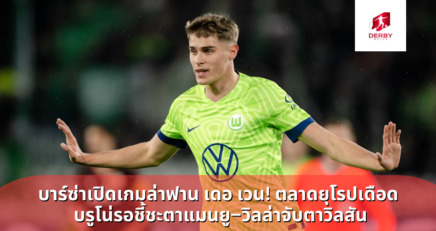 บาร์ซ่าเปิดเกมล่าฟาน เดอ เวน! ตลาดยุโรปเดือด บรูโน่รอชี้ชะตาแมนยู–วิลล่าจับตาวิลสัน