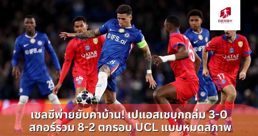 เชลซีพ่ายยับคาบ้าน! เปแอสเชบุกถล่ม 3-0  สกอร์รวม 8-2 ตกรอบ UCL แบบหมดสภาพ