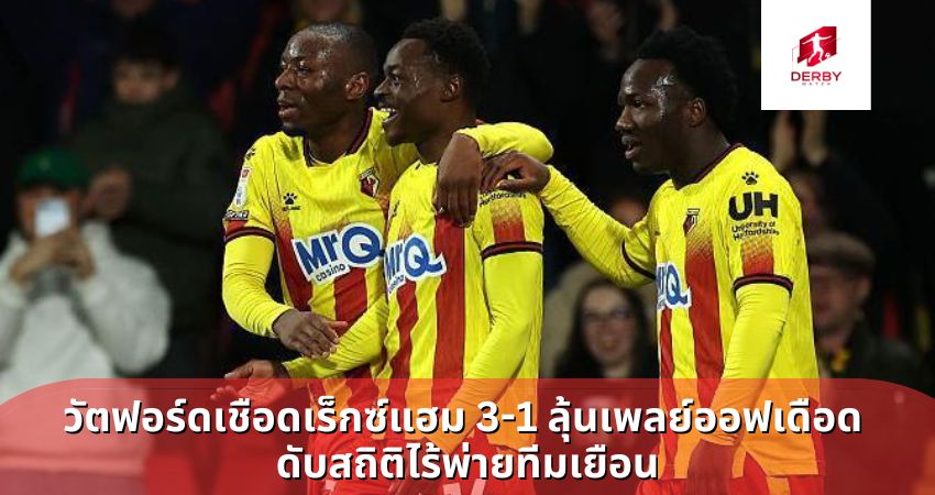 วัตฟอร์ดเชือดเร็กซ์แฮม 3-1 ลุ้นเพลย์ออฟเดือด  ดับสถิติไร้พ่ายทีมเยือน