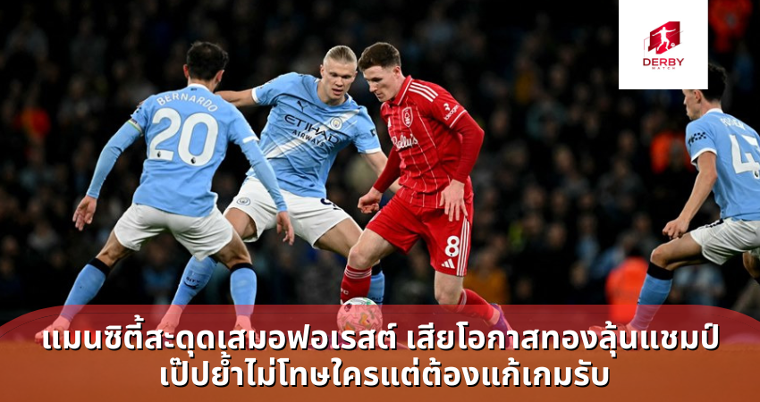 แมนซิตี้สะดุดเสมอฟอเรสต์ เสียโอกาสทองลุ้นแชมป์ เป๊ปย้ำไม่โทษใครแต่ต้องแก้เกมรับ
