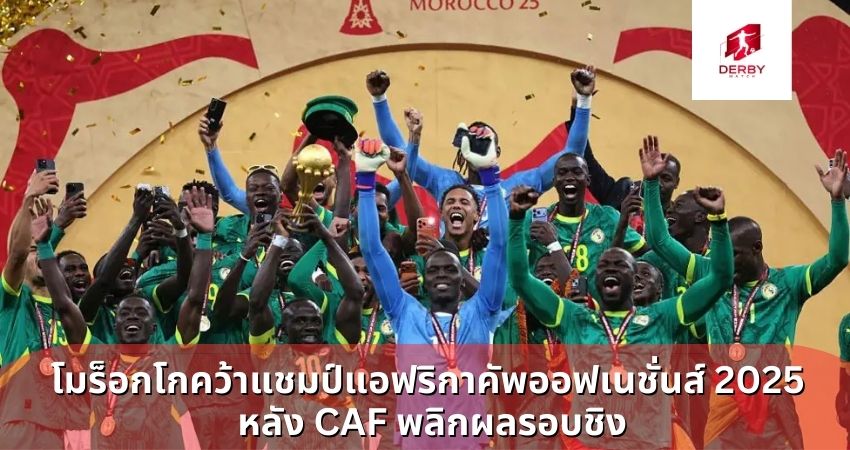 โมร็อกโกคว้าแชมป์แอฟริกาคัพออฟเนชั่นส์ 2025 หลัง CAF พลิกผลรอบชิง