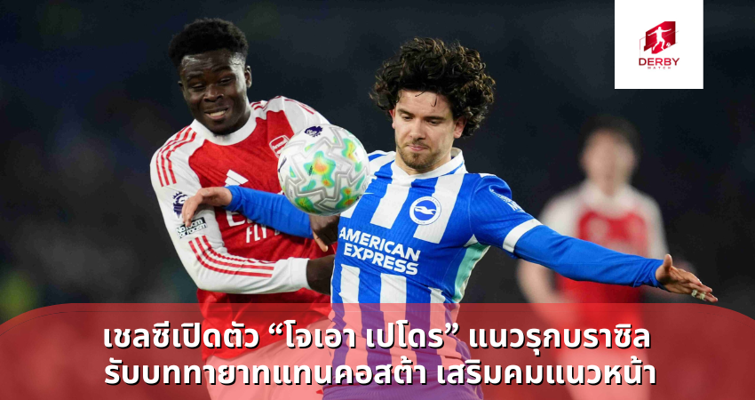 อาเซนอลเฉือนหวิวไบรท์ตัน ซาก้ายิงแฉลบพาทีมหนีจ่าฝูง 7 แต้ม