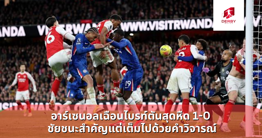 อาร์เซนอลเฉือนไบรท์ตันสุดหืด 1-0 ชัยชนะสำคัญแต่เต็มไปด้วยคำวิจารณ์