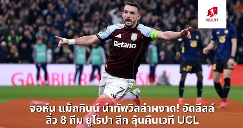จอห์น แม็กกินน์ นำทัพวิลล่าผงาด! อัดลีลล์ ลิ่ว 8 ทีม ยูโรปา ลีก ลุ้นคืนเวที UCL