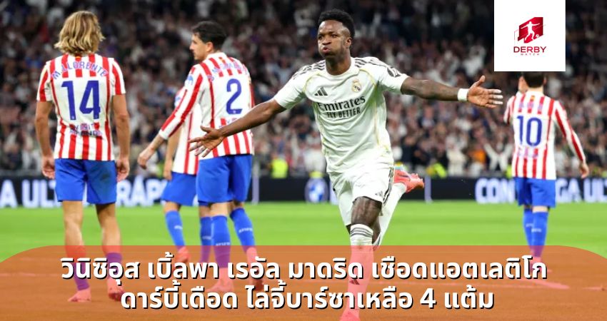 วินิซิอุส เบิ้ลพา เรอัล มาดริด เชือดแอตเลติโก ดาร์บี้เดือด ไล่จี้บาร์ซาเหลือ 4 แต้ม