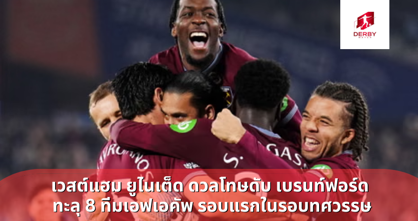 เวสต์แฮม ยูไนเต็ด ดวลโทษดับ เบรนท์ฟอร์ด ทะลุ 8 ทีมเอฟเอคัพ