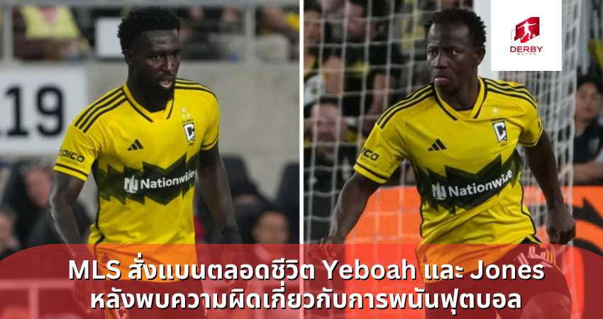 MLS สั่งแบนตลอดชีวิต Yeboah และ Jones หลังพบความผิดเกี่ยวกับการพนันฟุตบอล