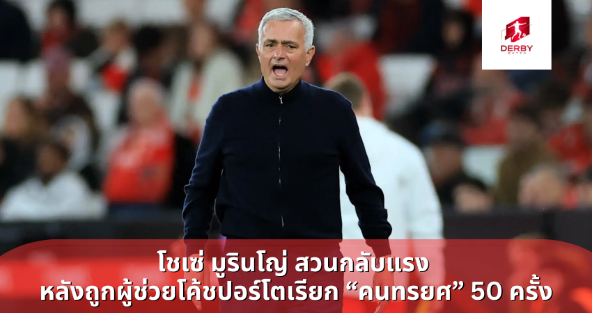 โชเซ่ มูรินโญ่ สวนกลับแรง หลังถูกผู้ช่วยโค้ชปอร์โตเรียก “คนทรยศ” 50 ครั้ง