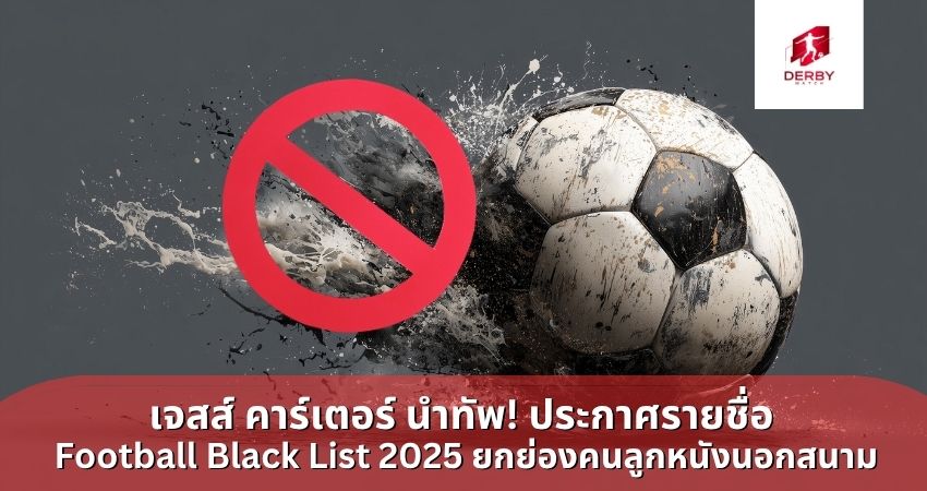 เจสส์ คาร์เตอร์ นำทัพ! ประกาศรายชื่อ Football Black List 2025 ยกย่องคนลูกหนังนอกสนาม