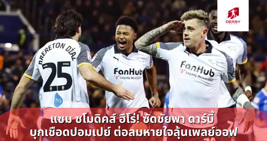 แซม ซโมดิคส์ ฮีโร่! ซัดชัยพา ดาร์บี้ บุกเชือดปอมเปย์ ต่อลมหายใจลุ้นเพลย์ออฟ