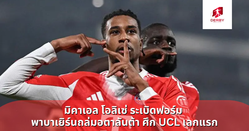 มิคาเอล โอลิเซ่ ระเบิดฟอร์ม พาบาเยิร์นถล่มอตาลันต้า ศึก UCL เลกแรก