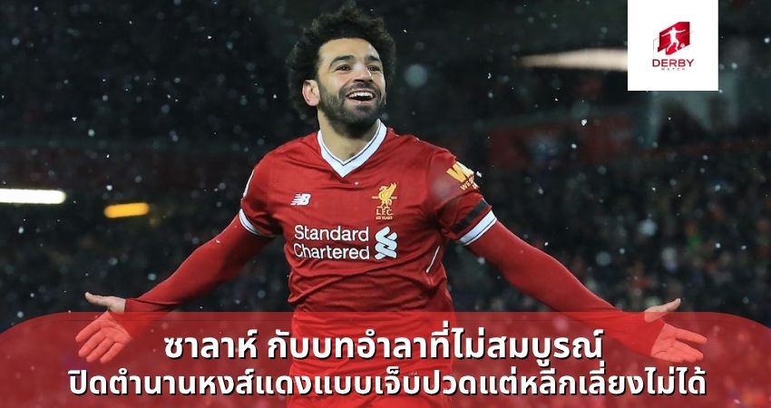 ซาลาห์ กับบทอำลาที่ไม่สมบูรณ์ ปิดตำนานหงส์แดงแบบเจ็บปวดแต่หลีกเลี่ยงไม่ได้