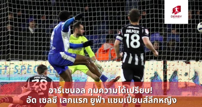 โอลด์แฮม ฟอร์มแรงต่อเนื่อง! อัด น็อตส์ เคาน์ตี้ 3-0 ไร้พ่าย 10 นัดติด