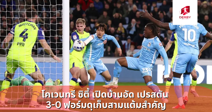 โคเวนทรี ซิตี้ เปิดบ้านอัด เปรสตัน 3-0 ฟอร์มดุเก็บสามแต้มสำคัญ