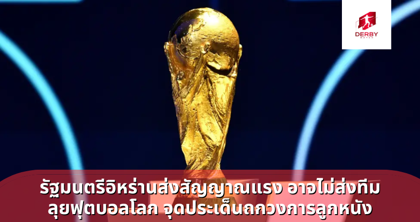 รัฐมนตรีอิหร่านส่งสัญญาณแรง อาจไม่ส่งทีมลุยฟุตบอลโลก