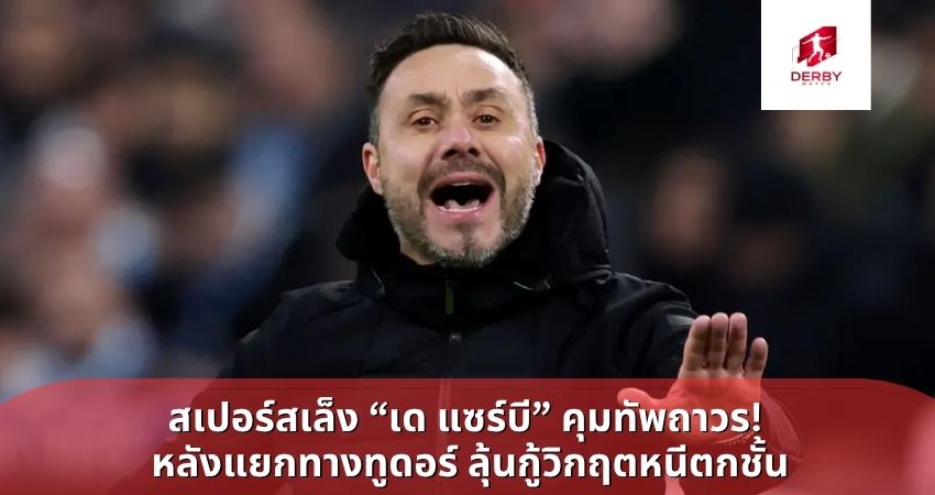 สเปอร์สเล็ง “เด แซร์บี” คุมทัพถาวร! หลังแยกทางทูดอร์ ลุ้นกู้วิกฤตหนีตกชั้น