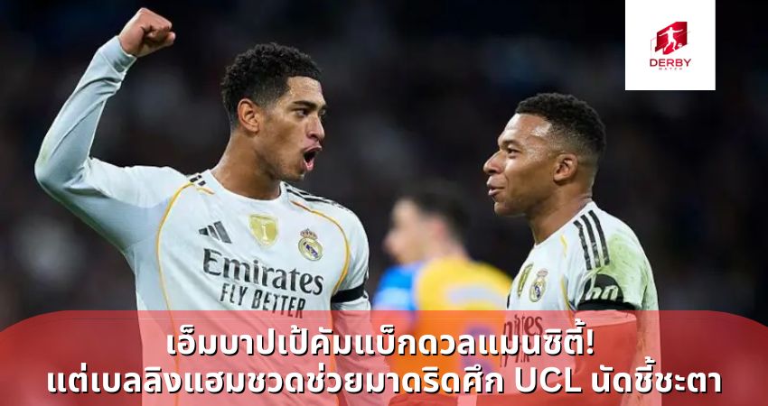 เอ็มบาปเป้คัมแบ็กดวลแมนซิตี้!  แต่เบลลิงแฮมชวดช่วยมาดริดศึก UCL นัดชี้ชะตา