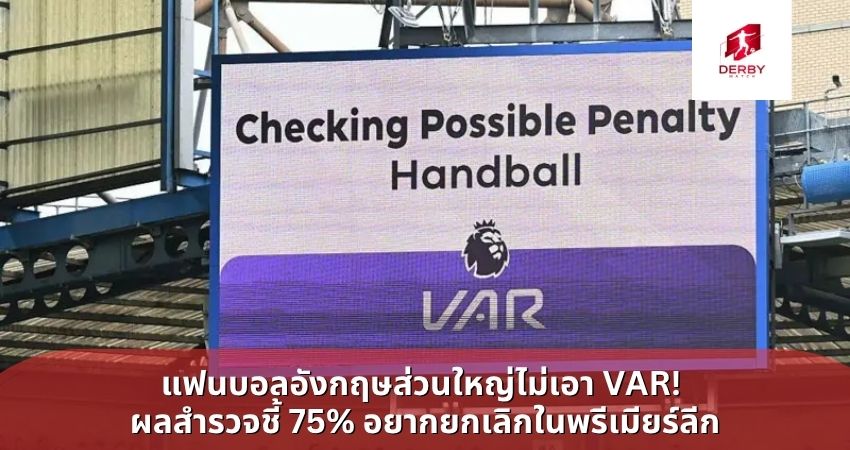 สมาคมแฟนบอลอังกฤษ ส่วนใหญ่ไม่เอา VAR! ผลสำรวจชี้ 75% อยากยกเลิกในพรีเมียร์ลีก