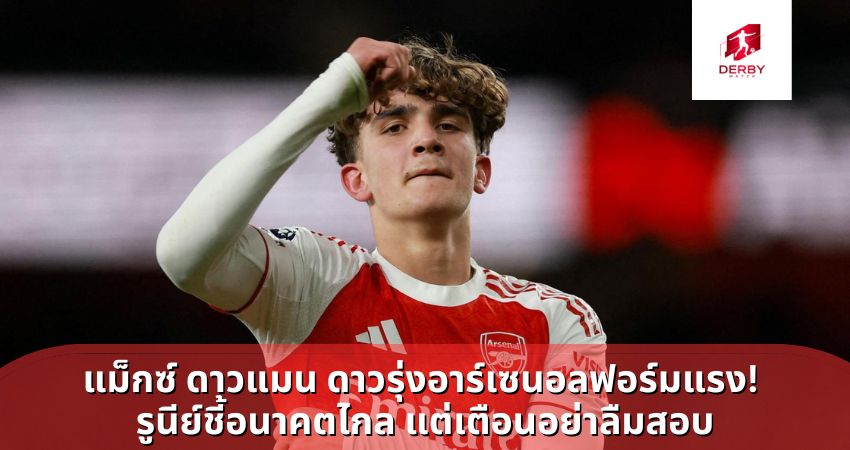 แม็กซ์ ดาวแมน ดาวรุ่งอาร์เซนอลฟอร์มแรง!  รูนีย์ชี้อนาคตไกล แต่เตือนอย่าลืมสอบ