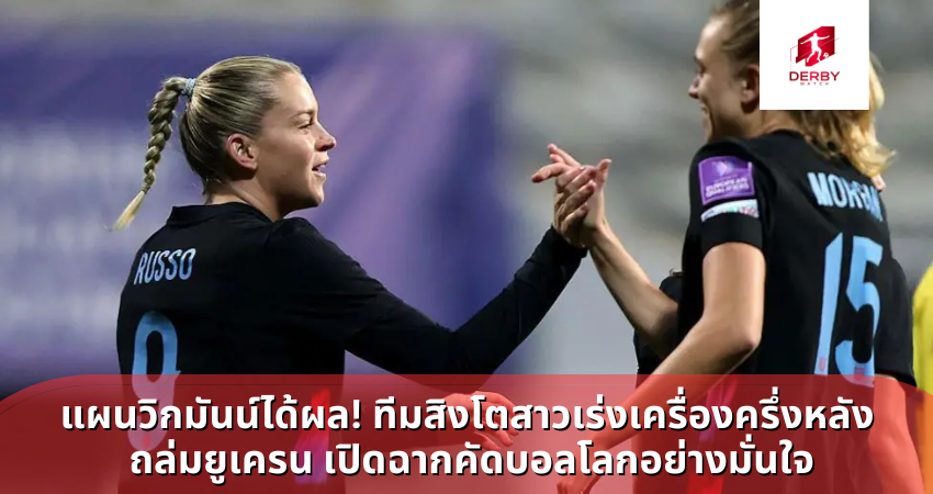 แผนวิกมันน์ได้ผล! ทีมสิงโตสาวเร่งเครื่องครึ่งหลัง ถล่มยูเครน
