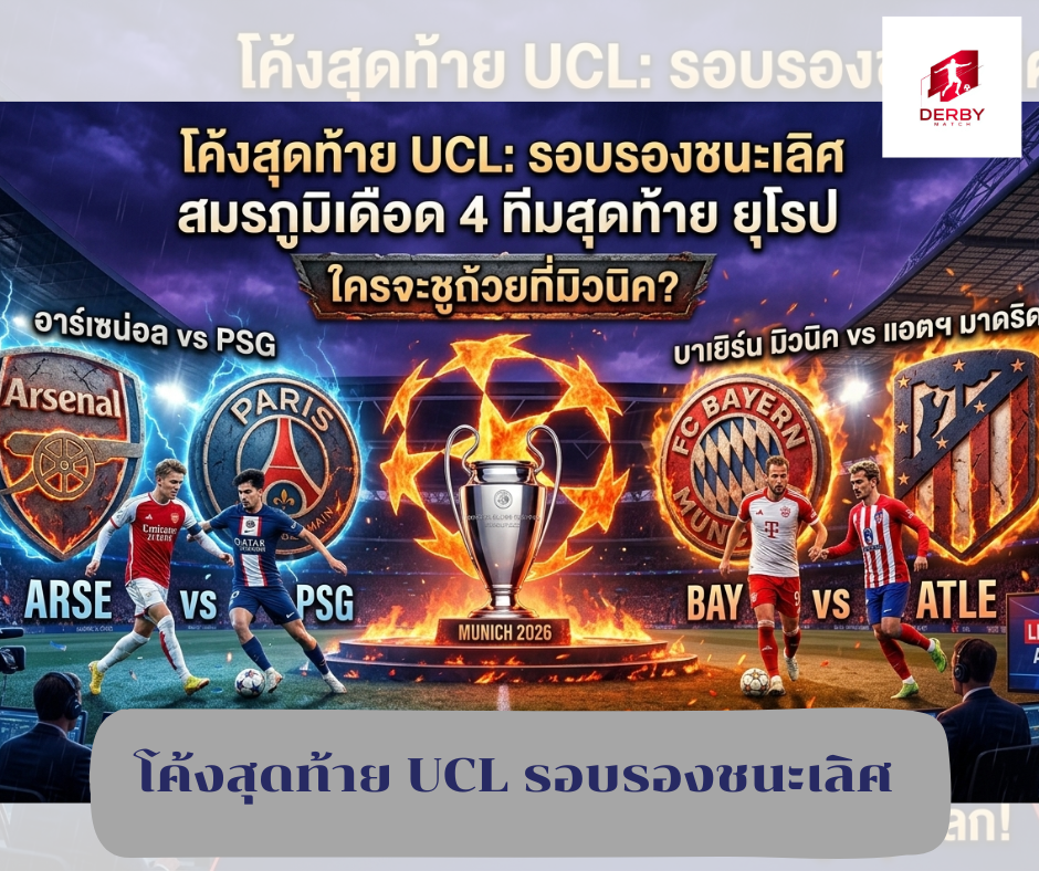 UCL รอบรองชนะเลิศ