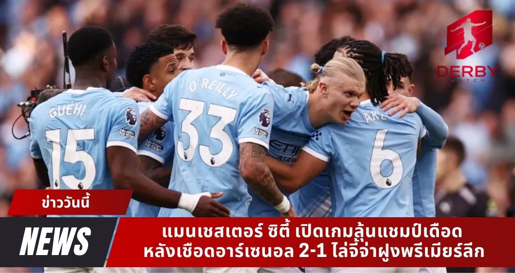 แมนเชสเตอร์ ซิตี้ เปิดเกมลุ้นแชมป์เดือด หลังเชือดอาร์เซนอล 2-1 ไล่จี้จ่าฝูงพรีเมียร์ลีก