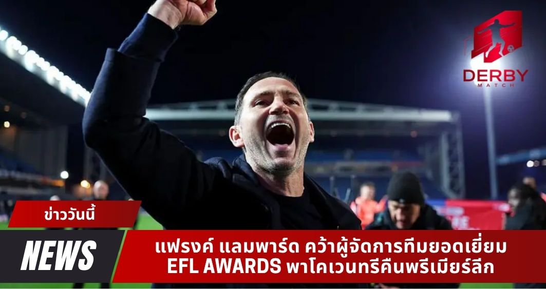 แฟรงค์ แลมพาร์ด คว้าผู้จัดการทีมยอดเยี่ยม EFL Awards พาโคเวนทรีคืนพรีเมียร์ลีก