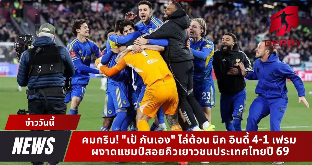 ย้อนรอยคู่เดือด! ลีดส์เสมอกับเชลซีในตำนาน สู่การดวลเดือดรอบรองฯ เอฟเอคัพ 2026 ที่เวมบลีย์