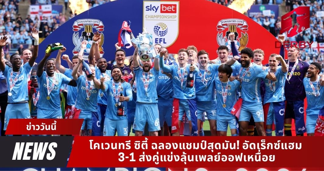 โคเวนทรี ซิตี้ ฉลองแชมป์สุดมัน! อัดเร็กซ์แฮม 3-1 ส่งคู่แข่งลุ้นเพลย์ออฟเหนื่อย