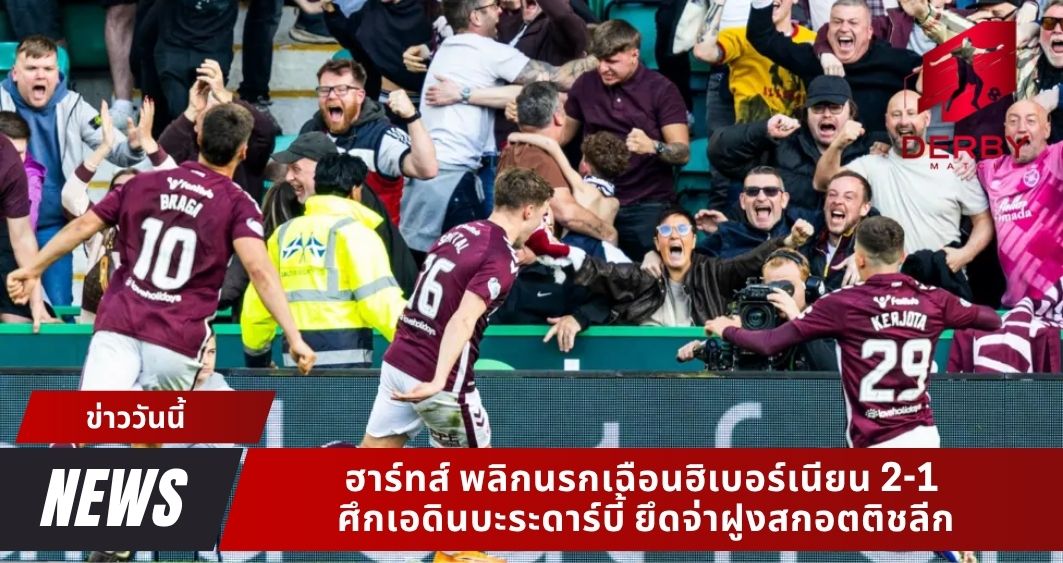ฮาร์ทส์ พลิกนรกเฉือนฮิเบอร์เนียน 2-1 ศึกเอดินบะระดาร์บี้ ยึดจ่าฝูงสกอตติชลีก