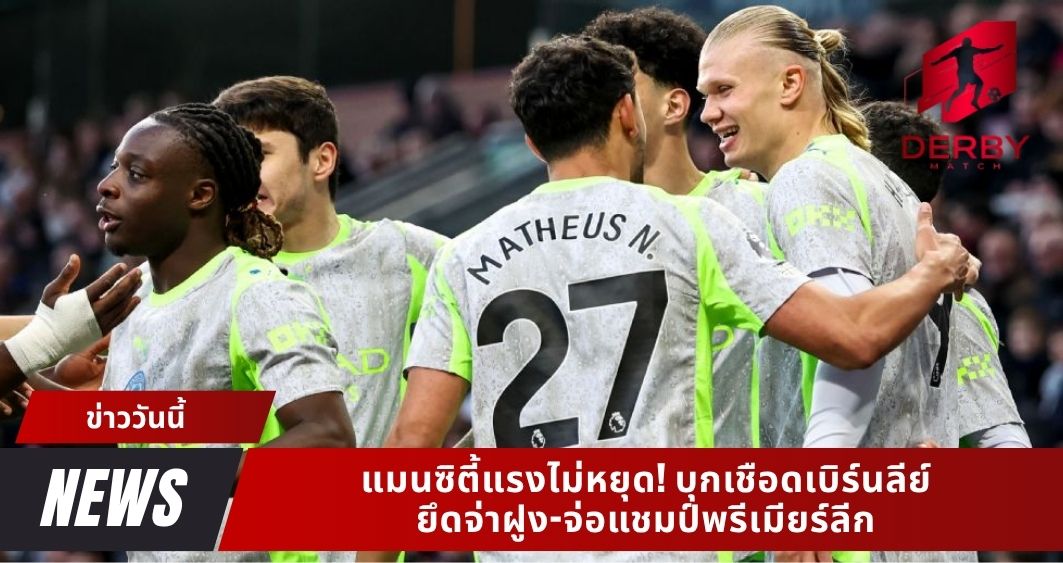 แมนซิตี้แรงไม่หยุด! บุกเชือดเบิร์นลีย์ ยึดจ่าฝูง-จ่อแชมป์พรีเมียร์ลีก