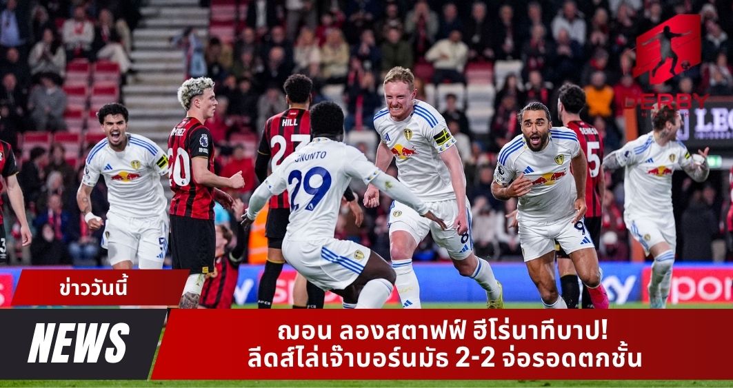 ฌอน ลองสตาฟฟ์ ฮีโร่นาทีบาป! ลีดส์ไล่เจ๊าบอร์นมัธ 2-2 จ่อรอดตกชั้น