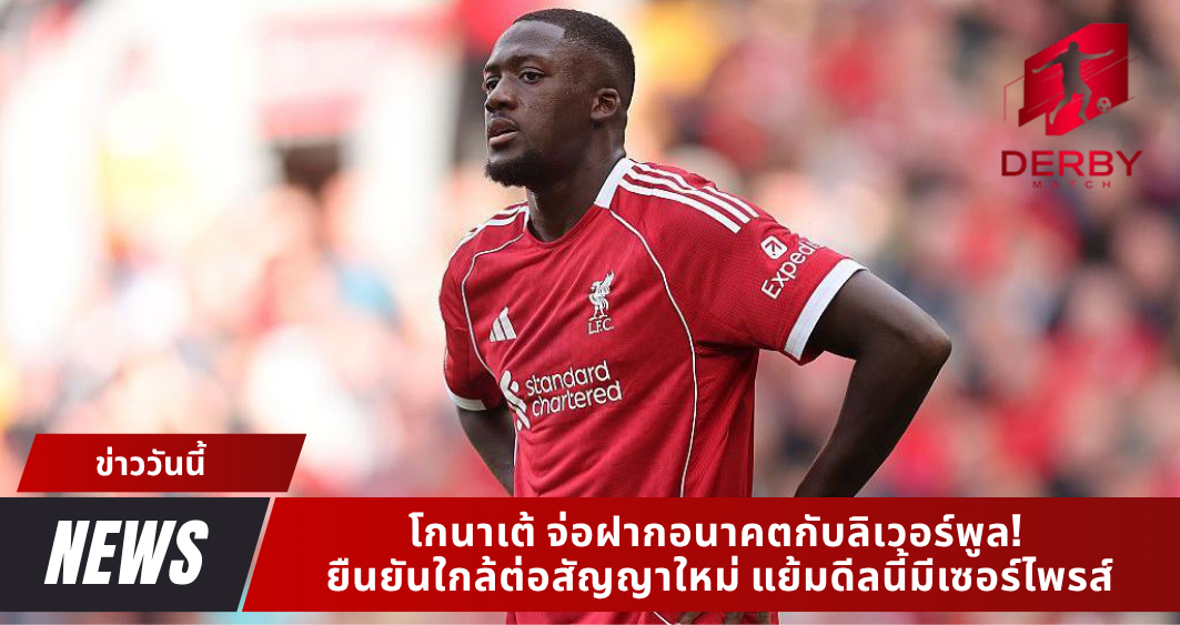 โกนาเต้ จ่อฝากอนาคตกับลิเวอร์พูล! ยืนยันใกล้ต่อสัญญาใหม่ แย้มดีลนี้มีเซอร์ไพรส์