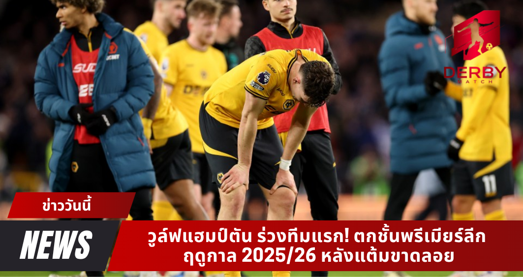 วูล์ฟแฮมป์ตัน ร่วงทีมแรก! ตกชั้นพรีเมียร์ลีก ฤดูกาล 2025/26 หลังแต้มขาดลอย