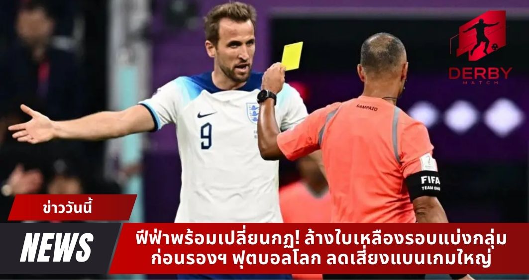 ฟีฟ่าพร้อมเปลี่ยนกฏ! ล้างใบเหลืองรอบแบ่งกลุ่ม ก่อนรองฯ ฟุตบอลโลก ลดเสี่ยงแบนเกมใหญ่