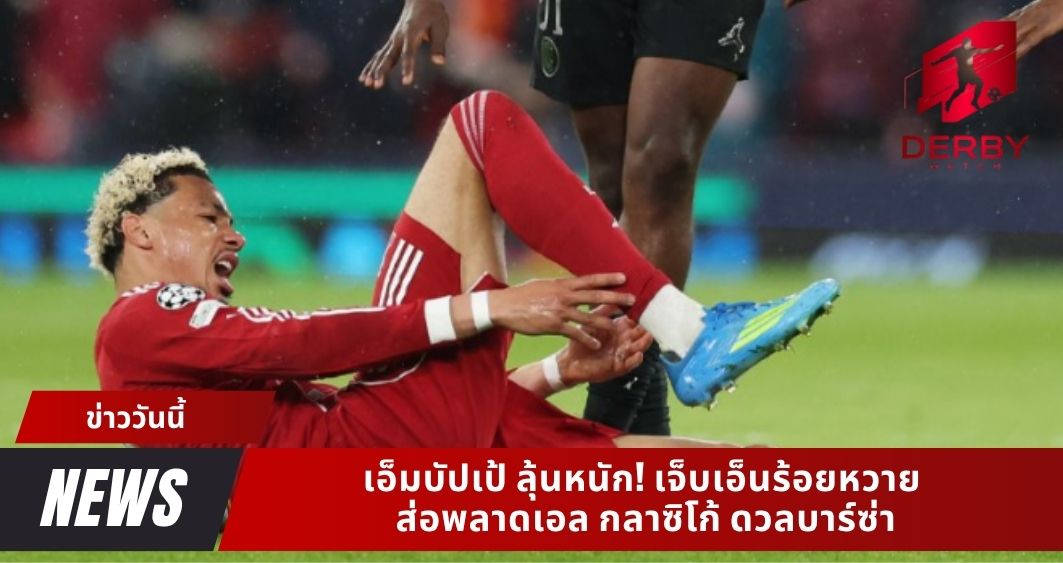 เอ็มบัปเป้ ลุ้นหนัก! เจ็บเอ็นร้อยหวาย ส่อพลาดเอล กลาซิโก้ ดวลบาร์ซ่า