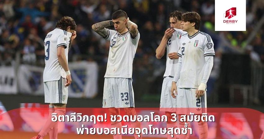 อิตาลีวิกฤต! ชวดบอลโลก 3 สมัยติด พ่ายบอสเนียจุดโทษสุดช้ำ