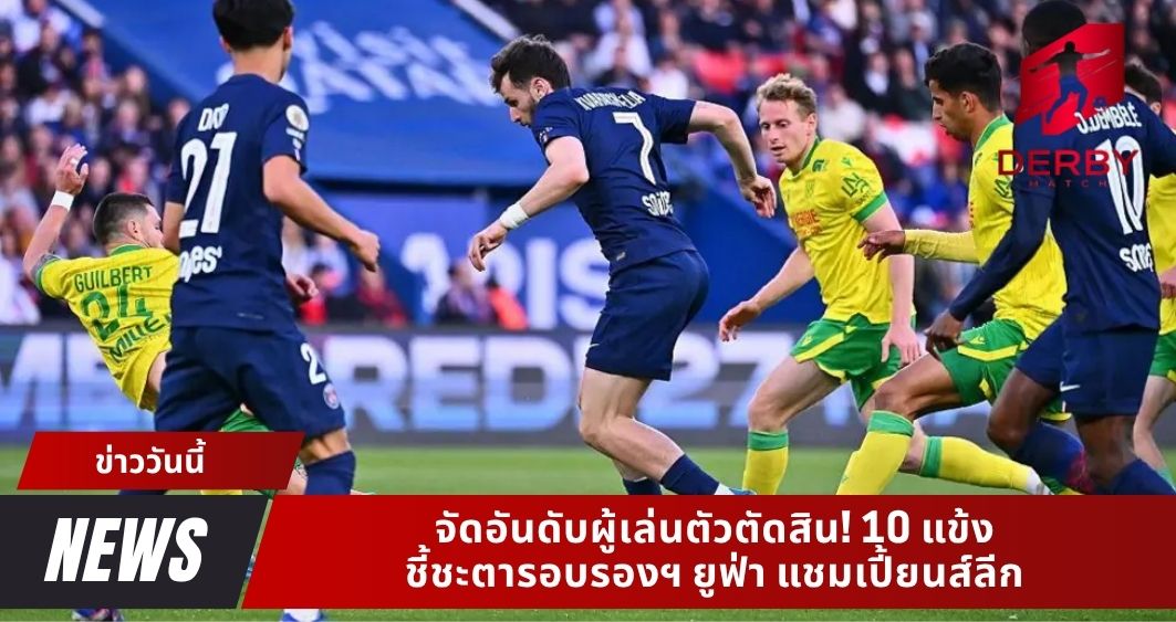 จัดอันดับผู้เล่นตัวตัดสิน! 10 แข้ง ชี้ชะตารอบรองฯ ยูฟ่า แชมเปี้ยนส์ลีก