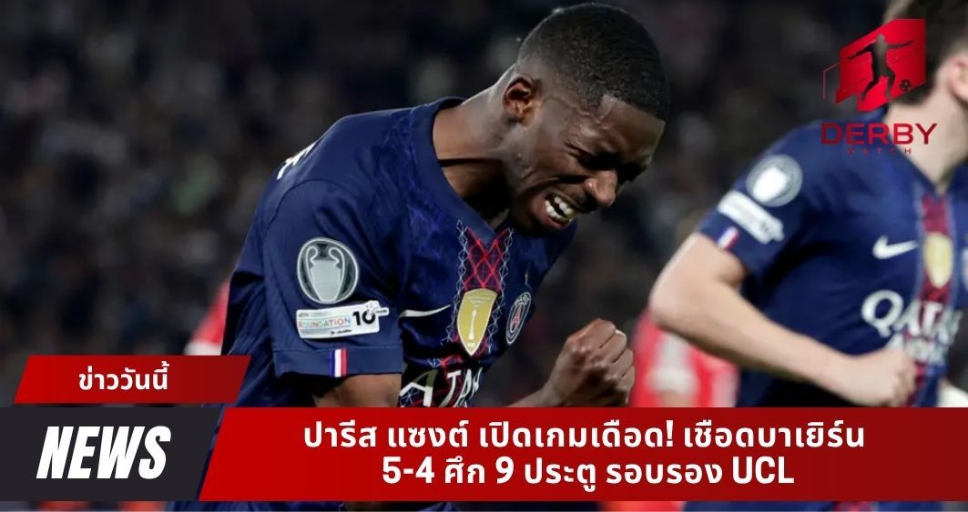 ปารีส แซงต์ เปิดเกมเดือด! เชือดบาเยิร์น 5-4 ศึก 9 ประตู รอบรอง UCL