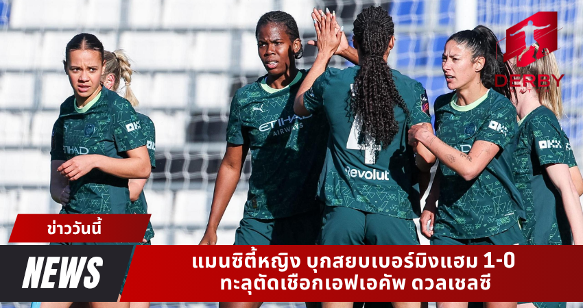 แมนซิตี้หญิง บุกสยบเบอร์มิงแฮม 1-0 ทะลุตัดเชือกเอฟเอคัพ ดวลเชลซี