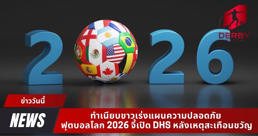 ทำเนียบขาวเร่งแผนความปลอดภัย ฟุตบอลโลก 2026 จี้เปิด DHS หลังเหตุสะเทือนขวัญ