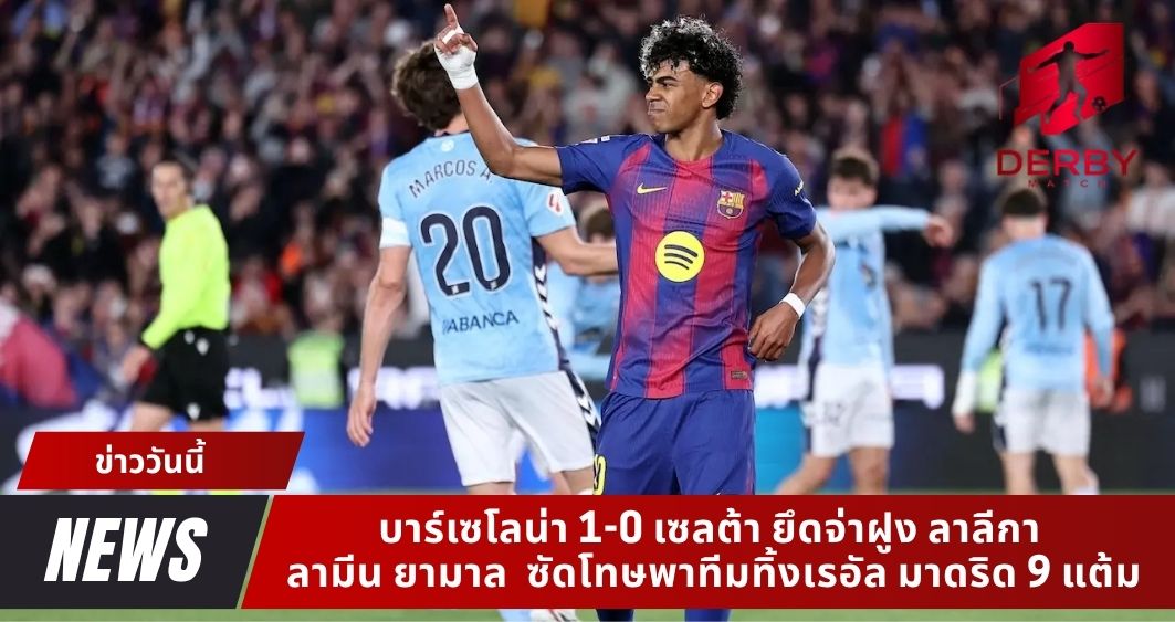 บาร์เซโลน่า 1-0 เซลต้า ยึดจ่าฝูง ลาลีกา ลามีน ยามาล ซัดโทษพาทีมทิ้งเรอัล มาดริด 9 แต้ม