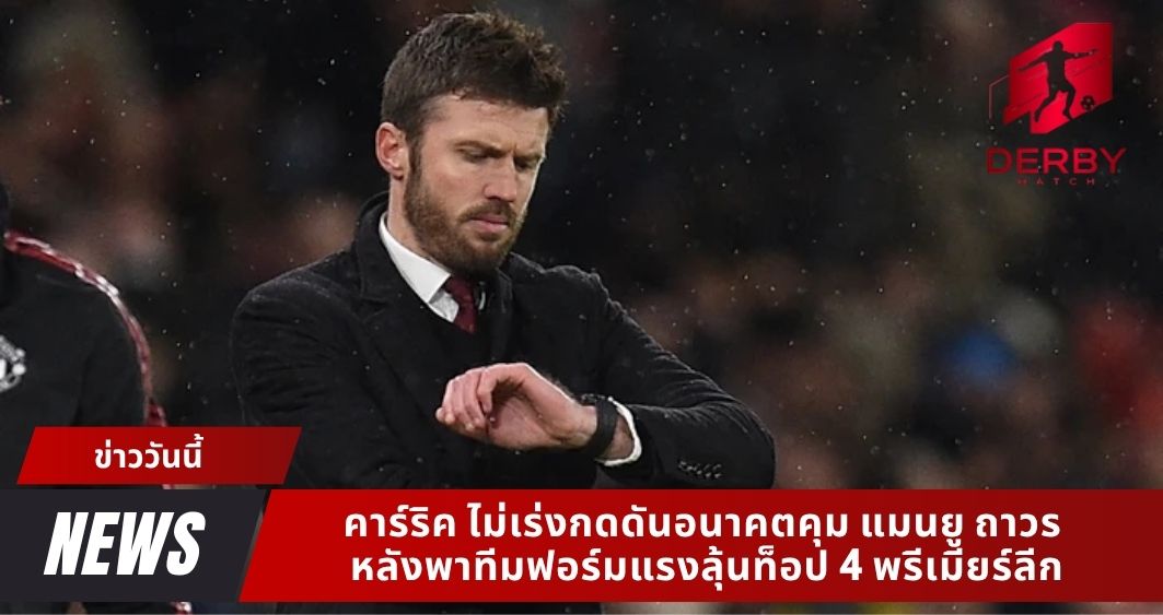 คาร์ริค ไม่เร่งกดดันอนาคตคุม แมนยู ถาวร หลังพาทีมฟอร์มแรงลุ้นท็อป 4 พรีเมียร์ลีก