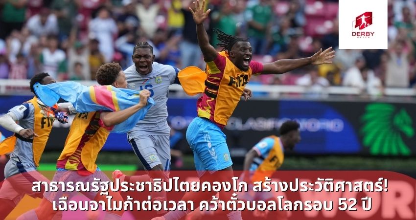 สาธารณรัฐประชาธิปไตยคองโกสร้างประวัติศาสตร์! เฉือนจาไมก้าต่อเวลา คว้าตั๋วบอลโลกรอบ 52 ปี