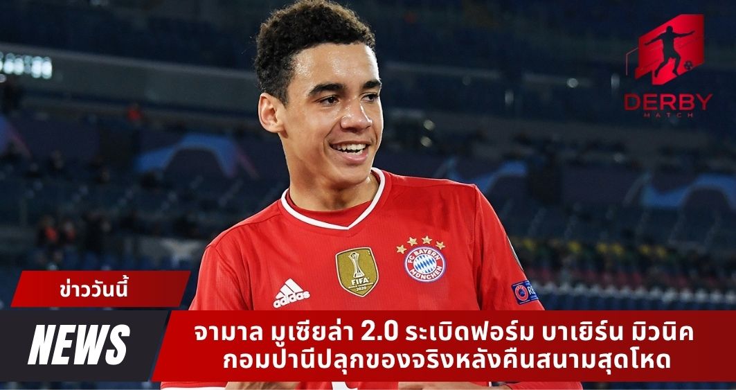 จามาล มูเซียล่า 2.0 ระเบิดฟอร์ม บาเยิร์น มิวนิค กอมปานีปลุกของจริงหลังคืนสนามสุดโหด