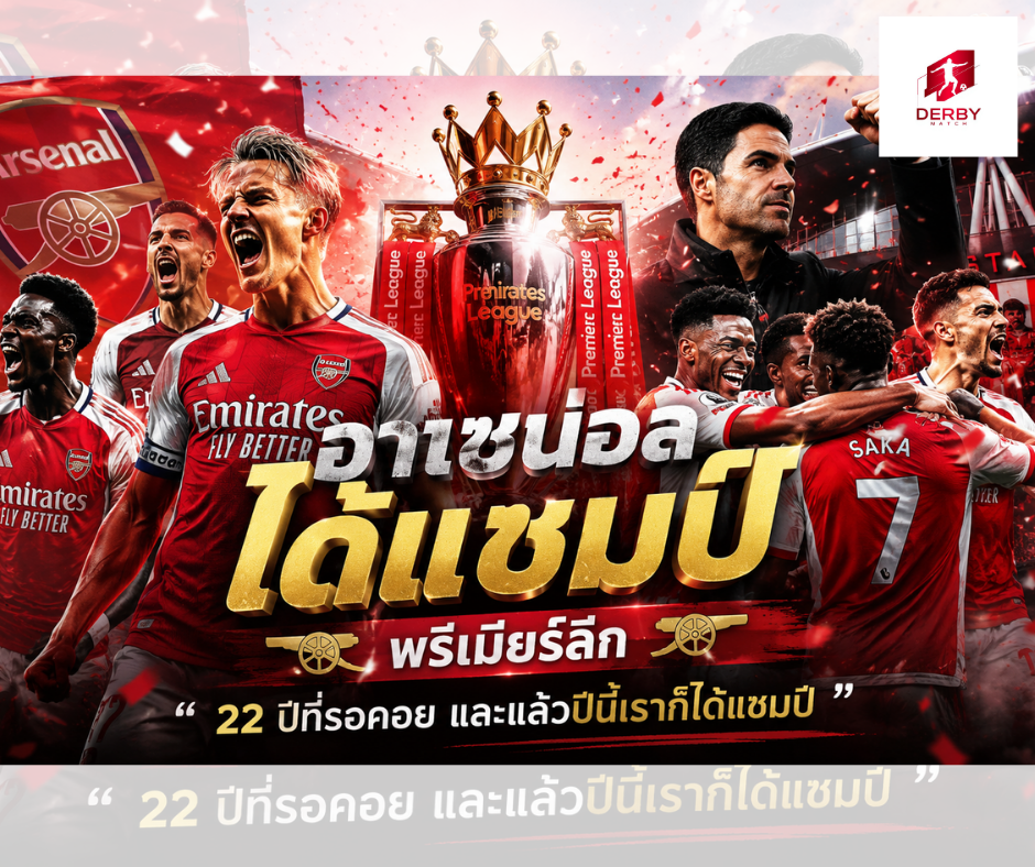 แชมป์พรีเมียร์ลีก 25/26