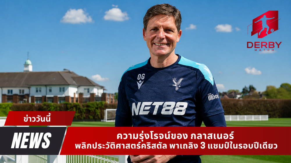 ความรุ่งโรจน์ของ กลาสเนอร์
